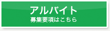 アルバイト募集要項