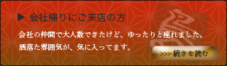 会社帰りでご来店